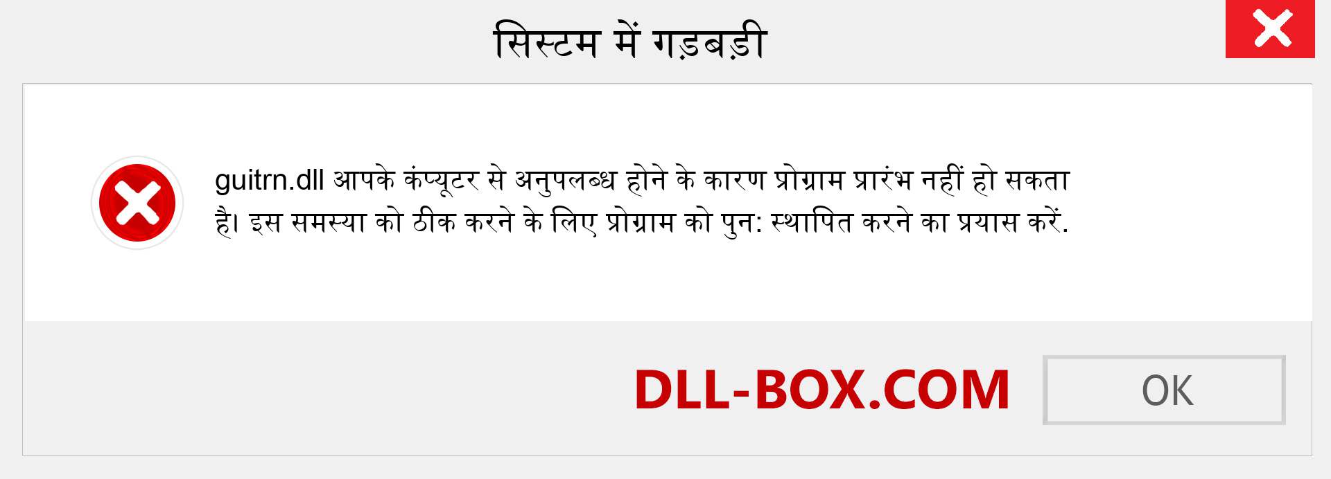 guitrn.dll फ़ाइल गुम है?. विंडोज 7, 8, 10 के लिए डाउनलोड करें - विंडोज, फोटो, इमेज पर guitrn dll मिसिंग एरर को ठीक करें